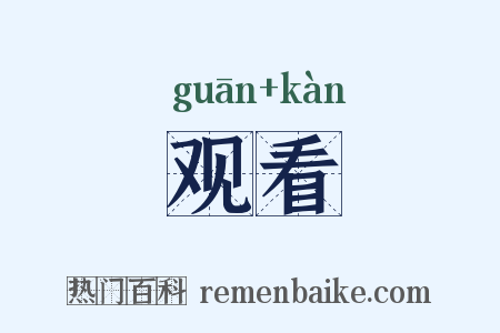 观看是什么意思的图片